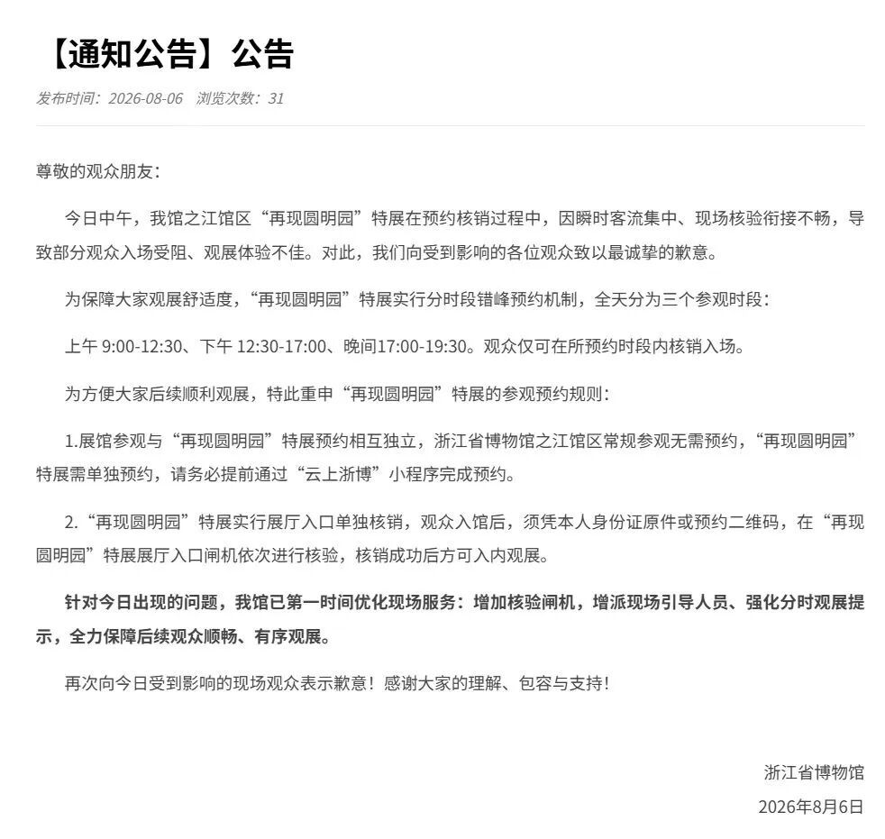 浙江省博物馆道歉 浙江省博物馆道歉
