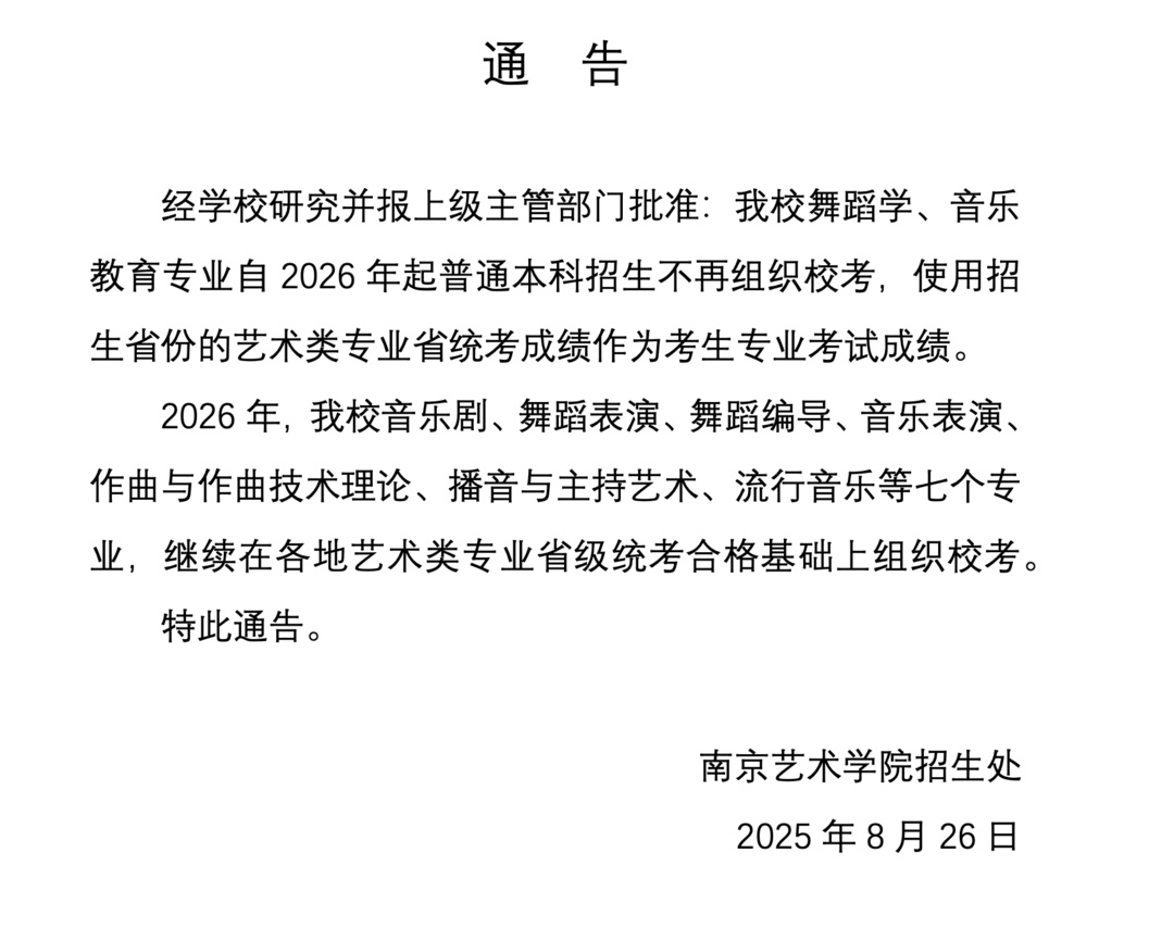 告别“低分跳板”!中传多个专业取消“艺考”,按高考文化课成绩录取 告别“低分跳板”!中传多个专业取消“艺考”,按高考文化课成绩录取