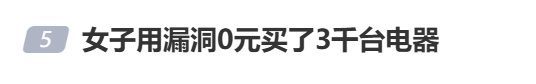 发现平台“以旧换新”漏洞，女子“薅”走3000多件家电！