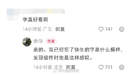 余华翻出史铁生35年前写的信 余华翻出史铁生35年前写的信