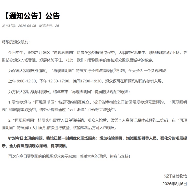 “再现圆明园”特展部分观众入场受阻、观展体验不佳，浙江省博物馆致歉