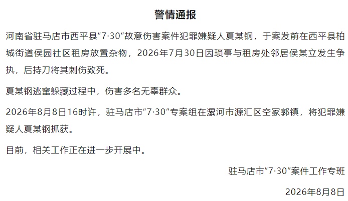 河南发生重大刑案，嫌疑人已落网，其逃窜躲藏过程中伤害多名无辜群众，警方披露详情