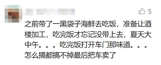 车主把海鲜忘车里4天,打开门瞬间崩溃!满车是蛆…一看评论区,"天塌了!" 车主把海鲜忘车里4天,打开门瞬间崩溃!满车是蛆…一看评论区,"天塌了!"