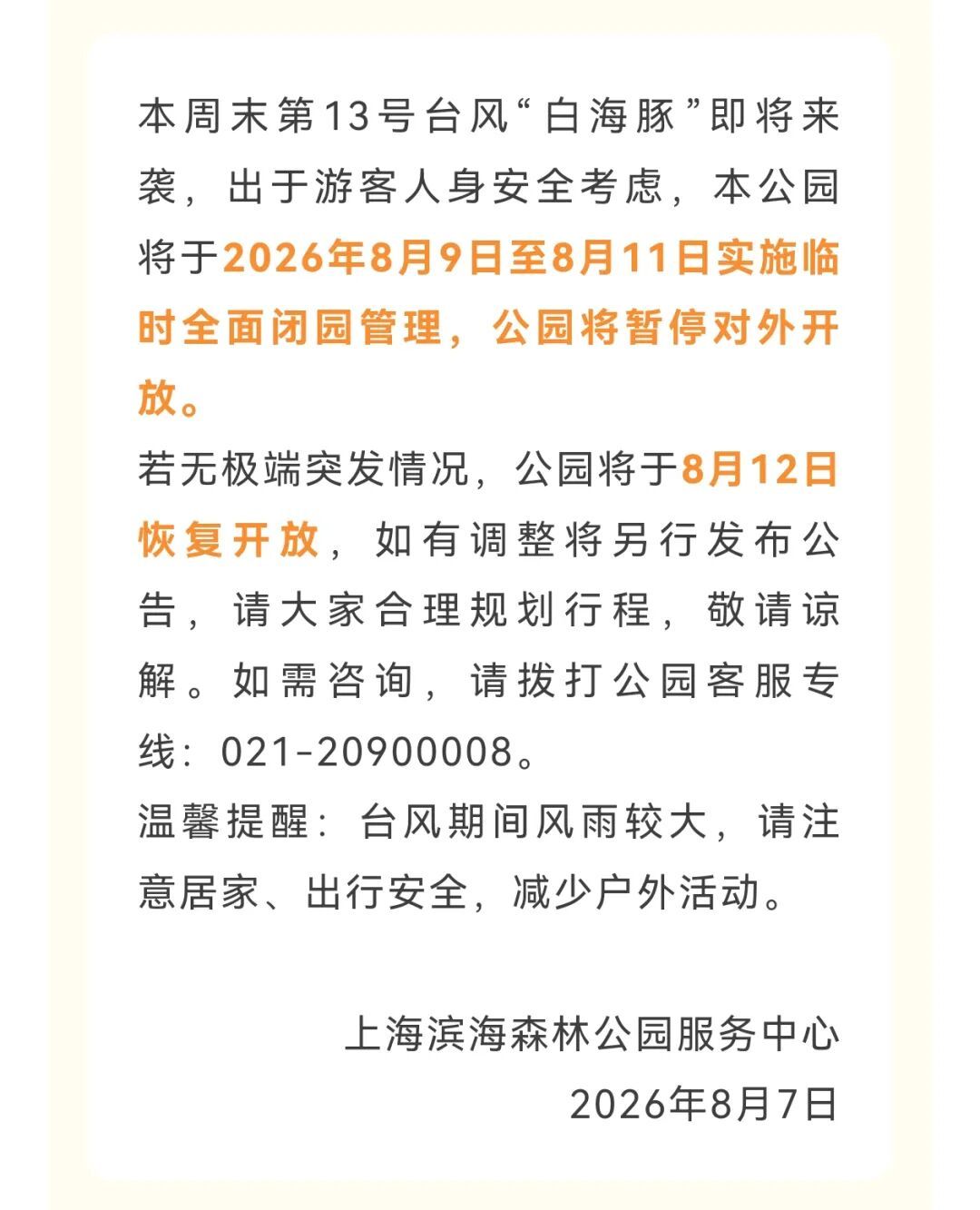 受台风影响，上海多家景点临时闭园、调整运营时间→