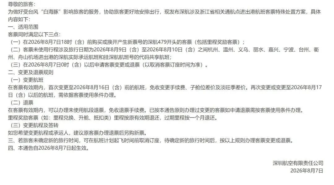多家航空公司明确：受台风“白海豚”影响航线，旅客可免费变更或退票