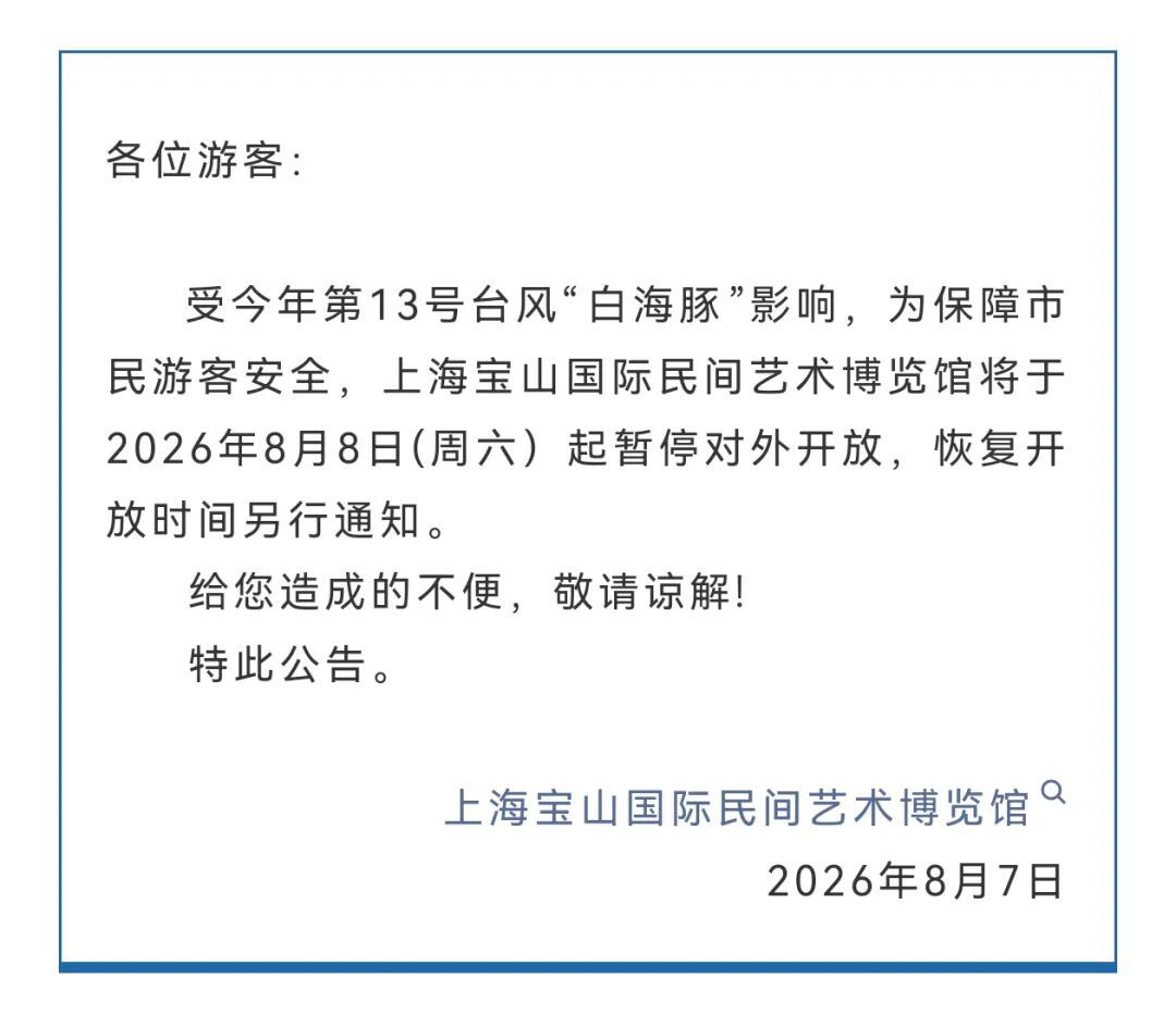 受台风影响，上海多家景点临时闭园、调整运营时间→