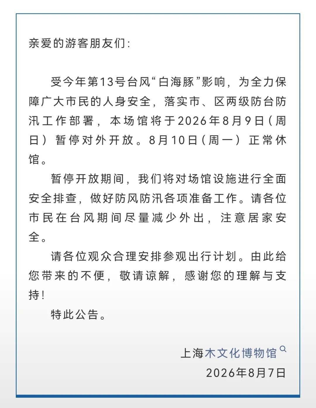 受台风影响，上海多家景点临时闭园、调整运营时间→