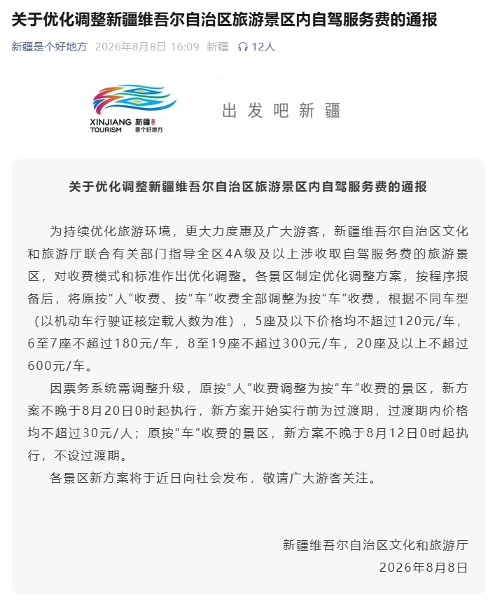 新疆：景区内自驾服务费全部调整为按“车”收费