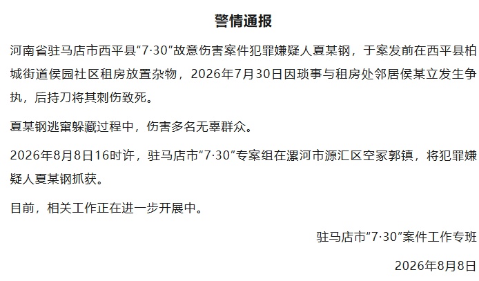 警方通报：51岁嫌犯夏某钢刺死邻居，逃窜时伤害多名无辜群众，目前已被抓获