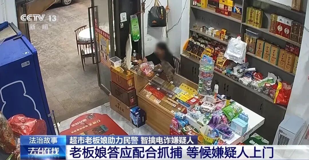 超市老板娘协助民警智擒电诈嫌疑人