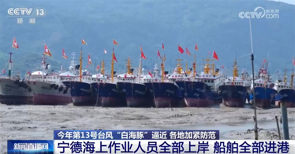 各地加紧防范台风“白海豚”逼近 多举措保安全、保供应、保民生