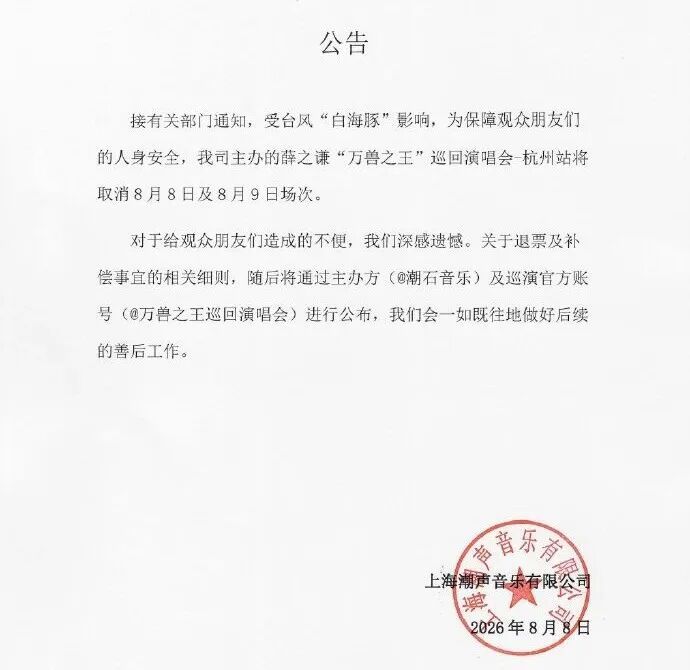 多个明星演唱会紧急取消 多个明星演唱会紧急取消