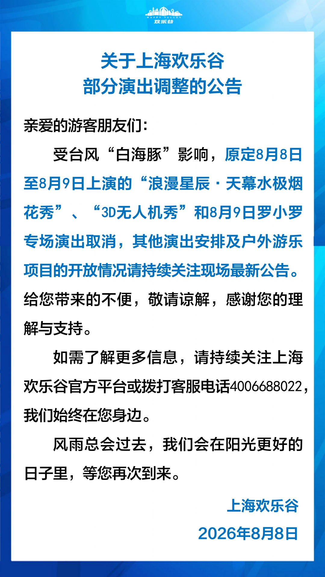 受台风影响，上海多家景点临时闭园、调整运营时间→
