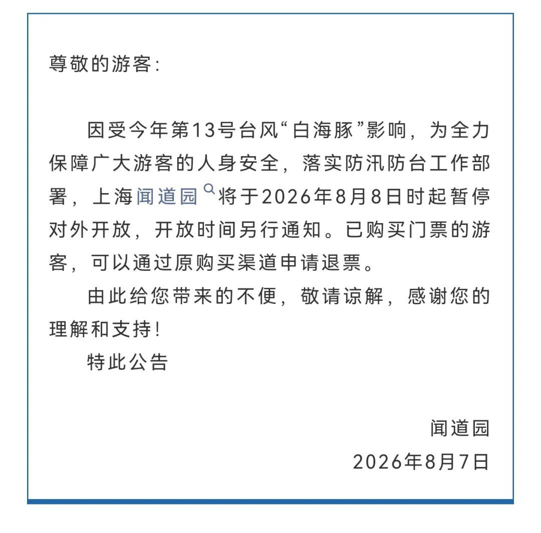 受台风影响，上海多家景点临时闭园、调整运营时间→
