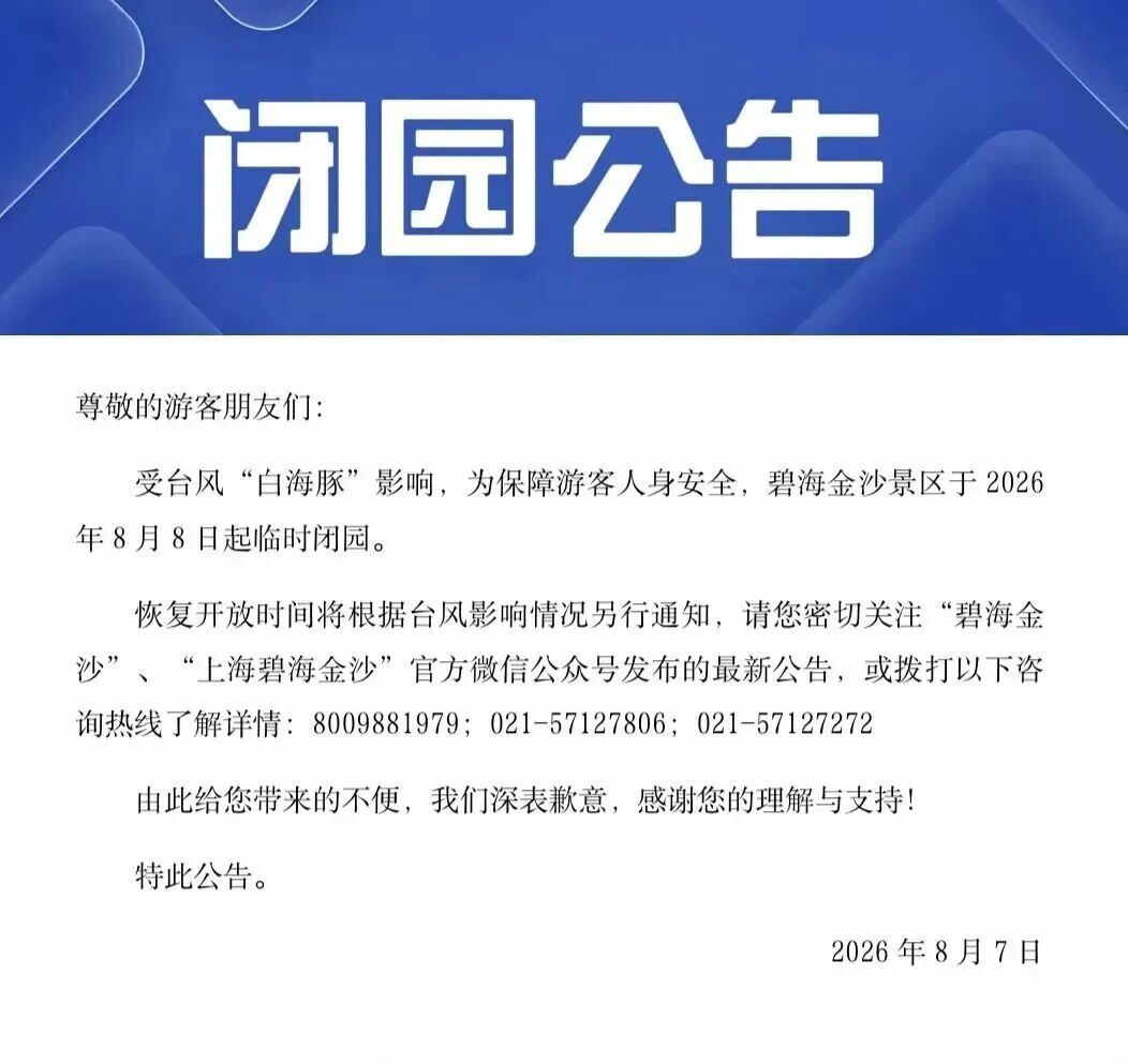 受台风影响，上海多家景点临时闭园、调整运营时间→