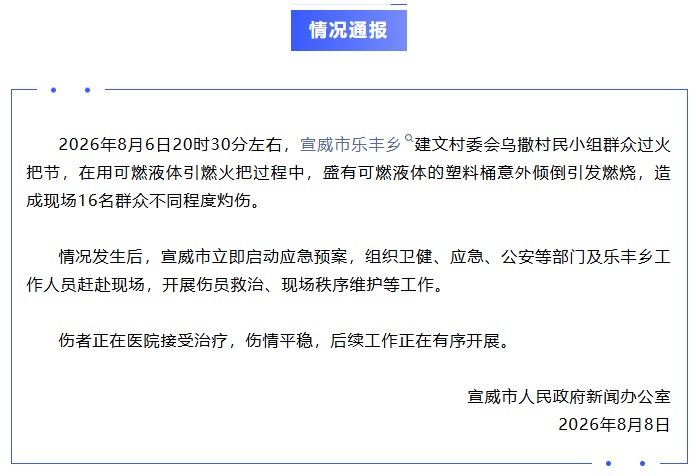 村民过火把节意外灼伤16人，当地凌晨通报