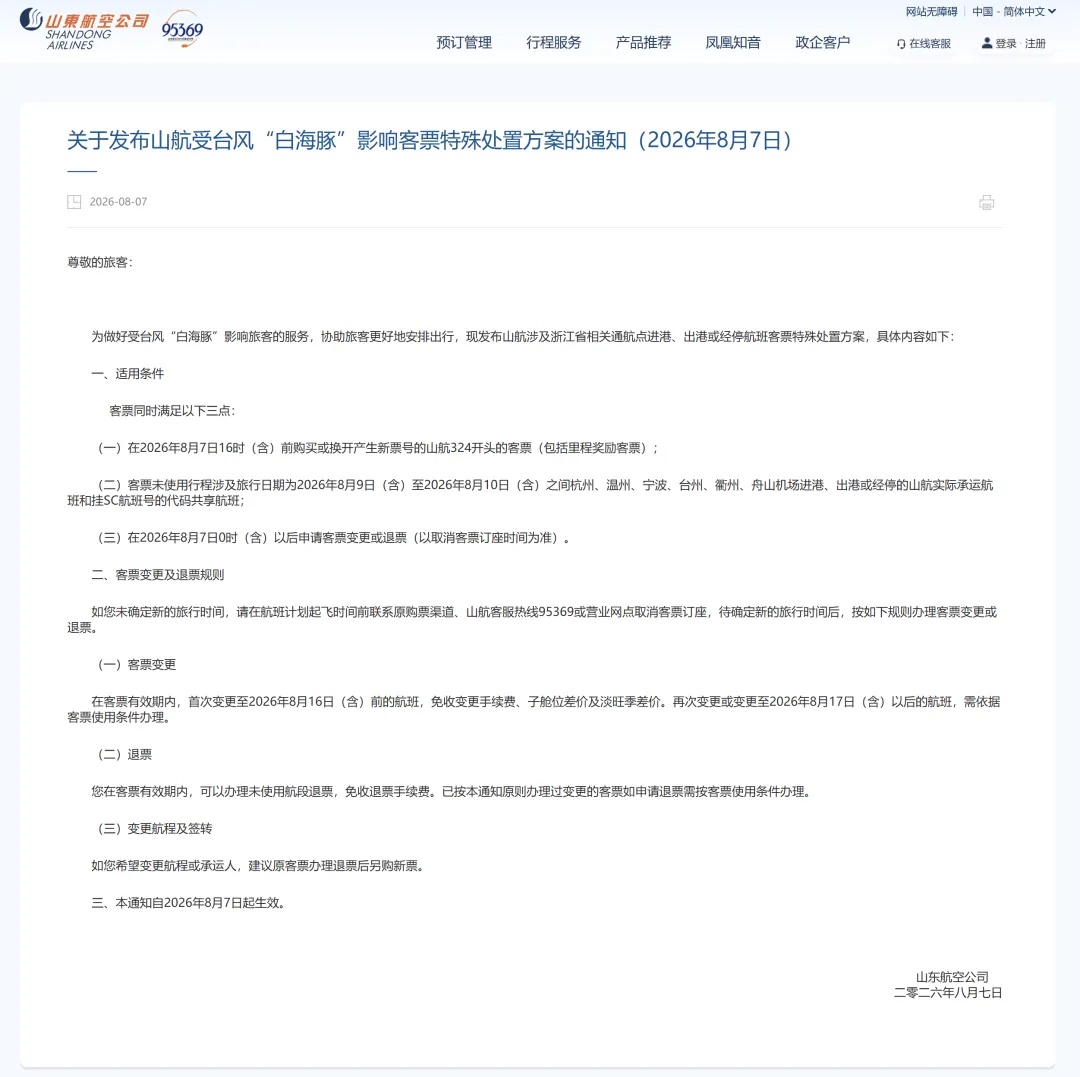 “白海豚”将于9日晚上至10日早晨登陆 多家航空公司发布通知 “白海豚”将于9日晚上至10日早晨登陆 多家航空公司发布通知