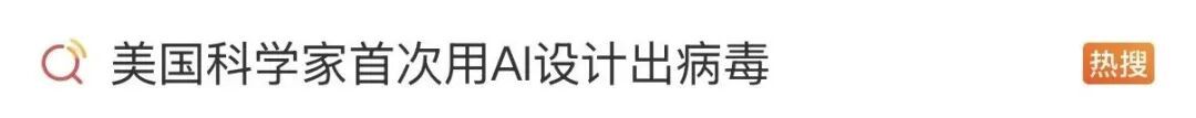 美国科学家用AI制造出16种全新病毒,网友担忧... 美国科学家用AI制造出16种全新病毒,网友担忧...