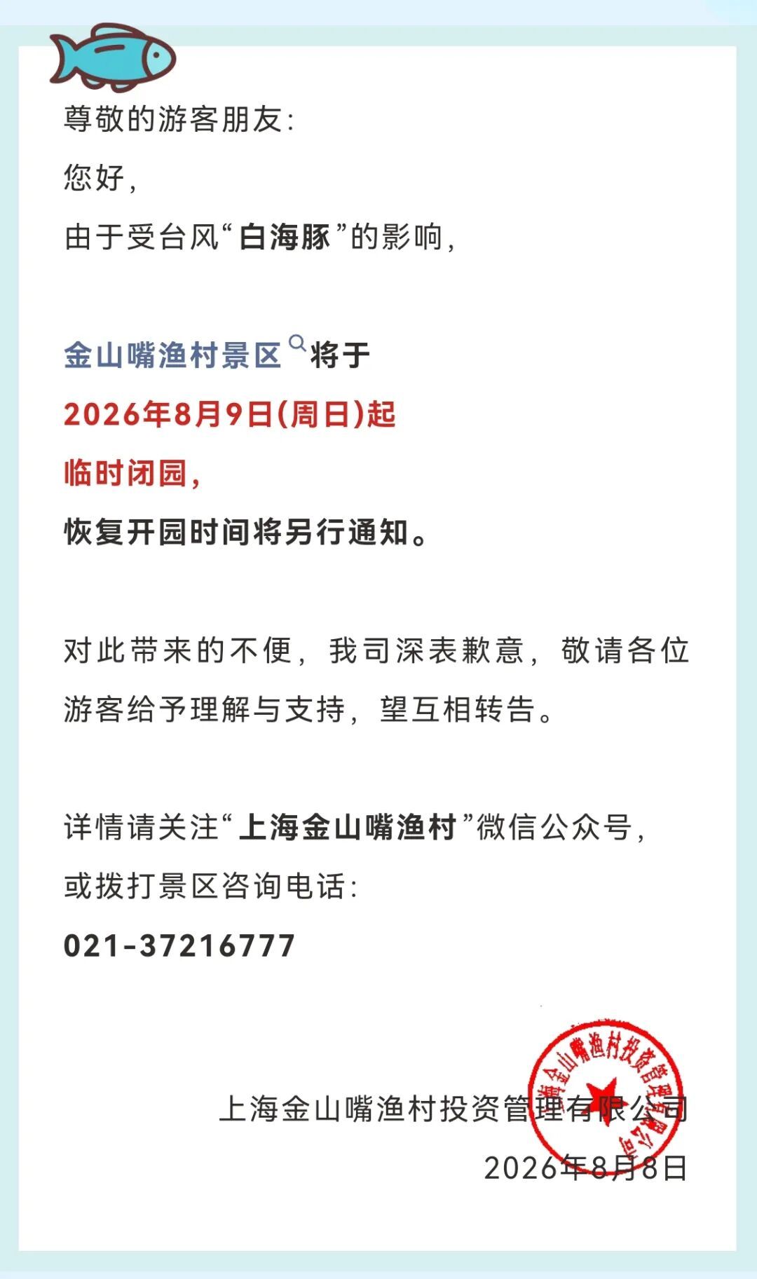 受台风影响，上海多家景点临时闭园、调整运营时间→