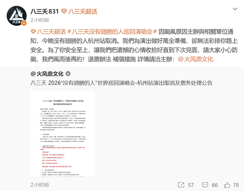 多名艺人紧急宣布演唱会取消