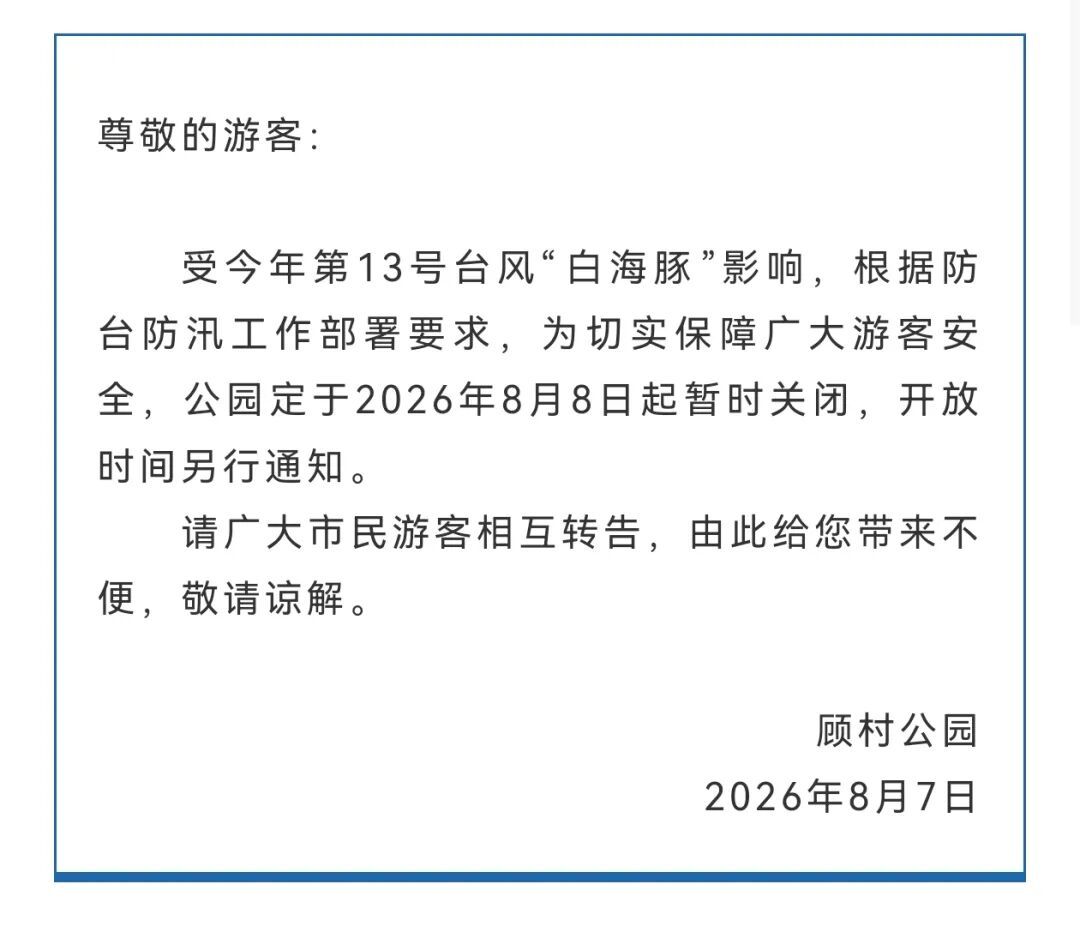 受台风影响，上海多家景点临时闭园、调整运营时间→