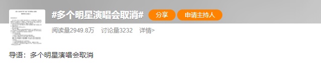 多个明星演唱会紧急取消 多个明星演唱会紧急取消