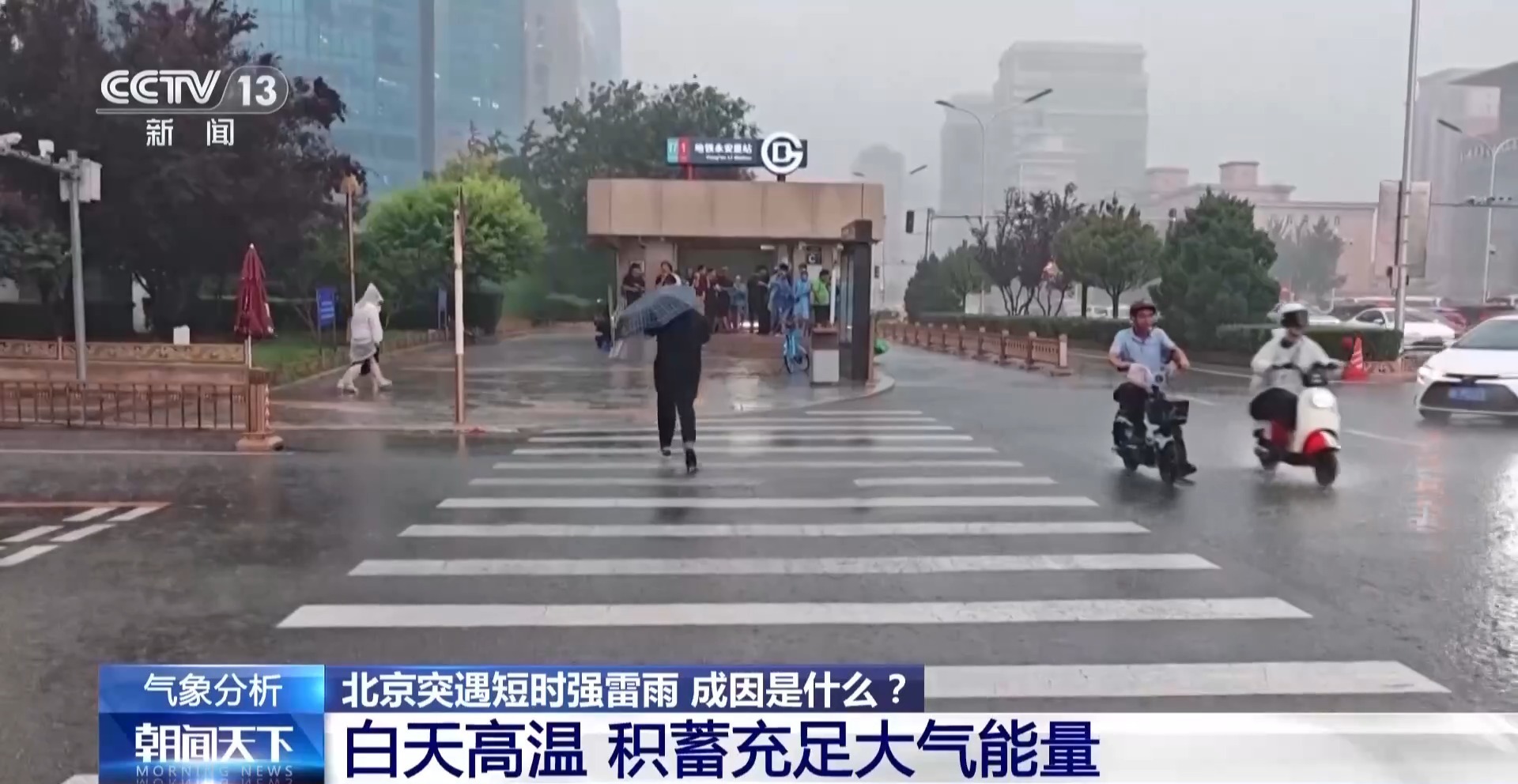 北京昨日突遇短时强降雨,成因是什么? 北京昨日突遇短时强降雨,成因是什么?