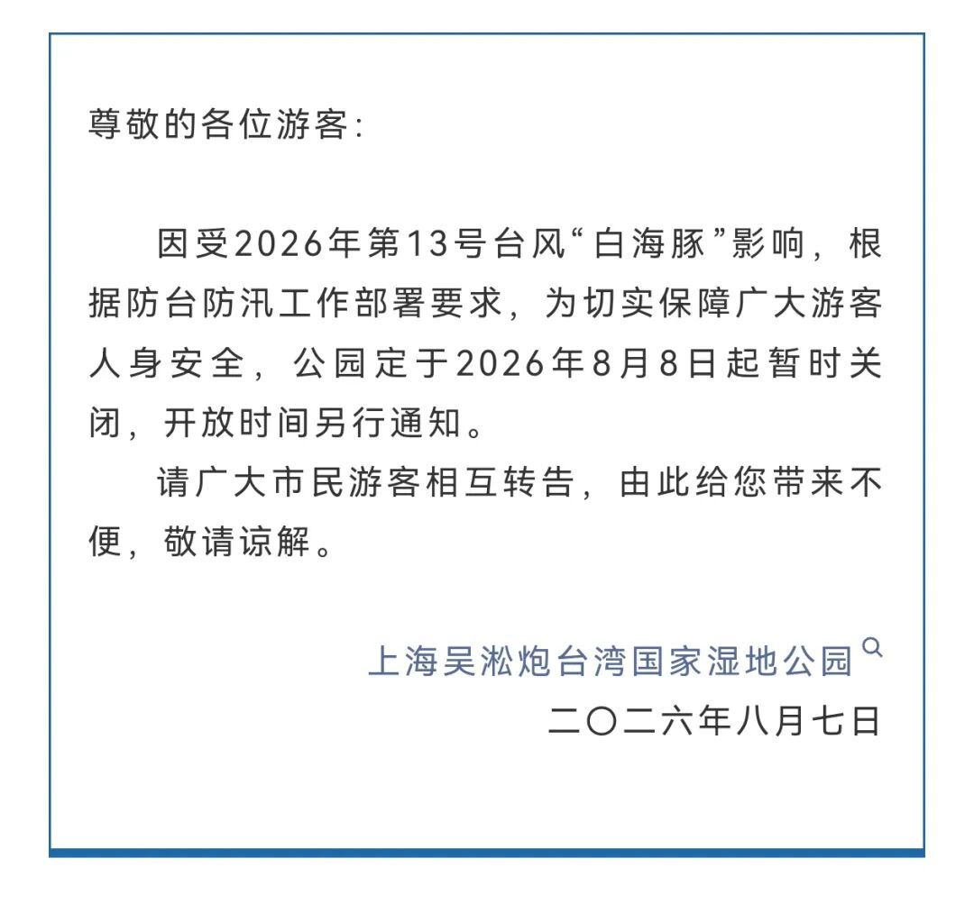 受台风影响，上海多家景点临时闭园、调整运营时间→