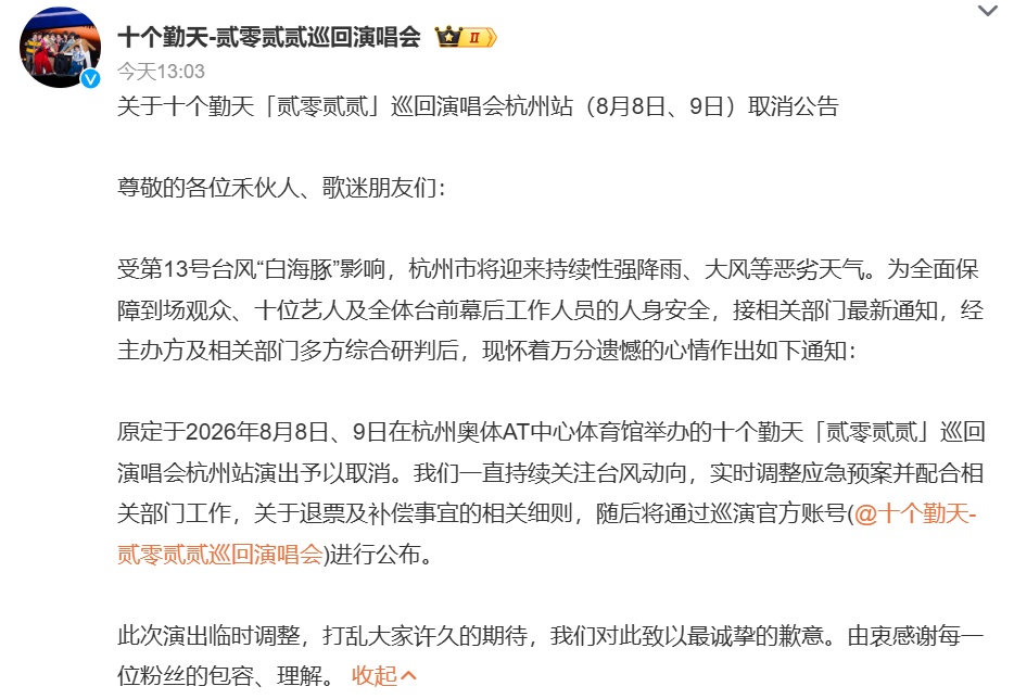 多名艺人紧急宣布演唱会取消