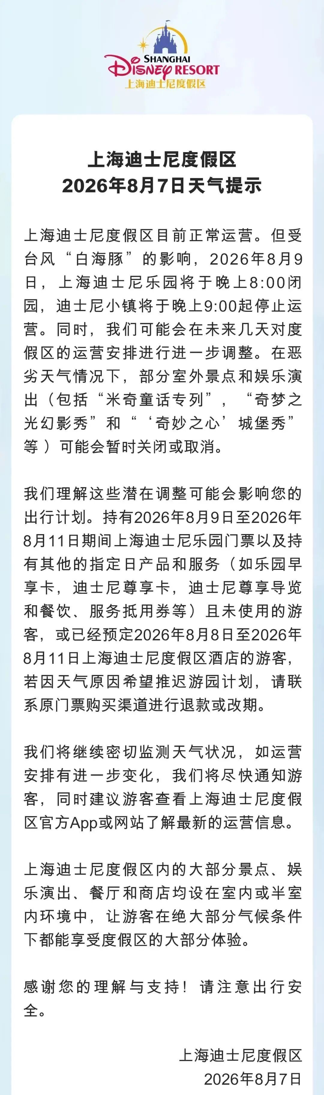 受台风“白海豚”的影响：8月9日上海迪士尼晚上8点闭园、迪士尼小镇晚上9点停止运营