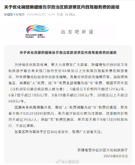 新疆优化调整景区内自驾服务收费 新疆优化调整景区内自驾服务收费