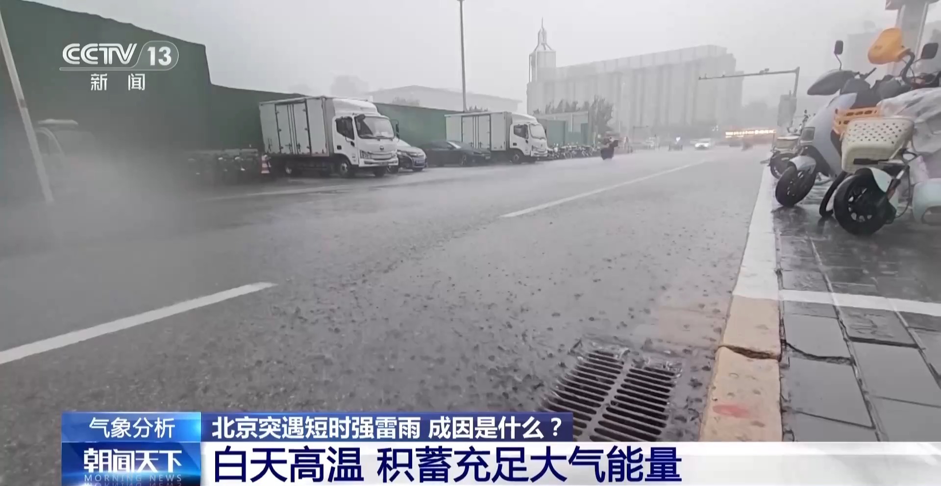 北京昨日突遇短时强降雨,成因是什么? 北京昨日突遇短时强降雨,成因是什么?