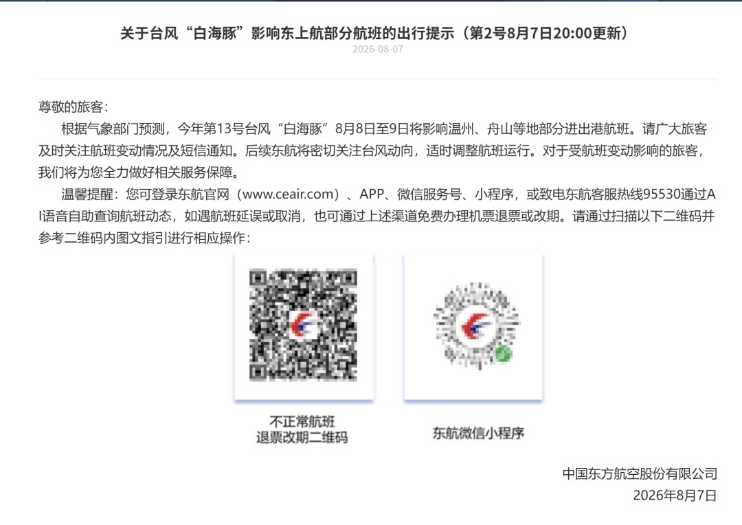 多家航空公司明确：受台风“白海豚”影响航线，旅客可免费变更或退票