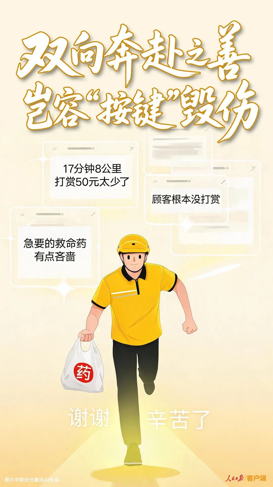 外卖小哥狂奔8公里送救命药，网友指责顾客打赏50元“太少”，人民锐评发文