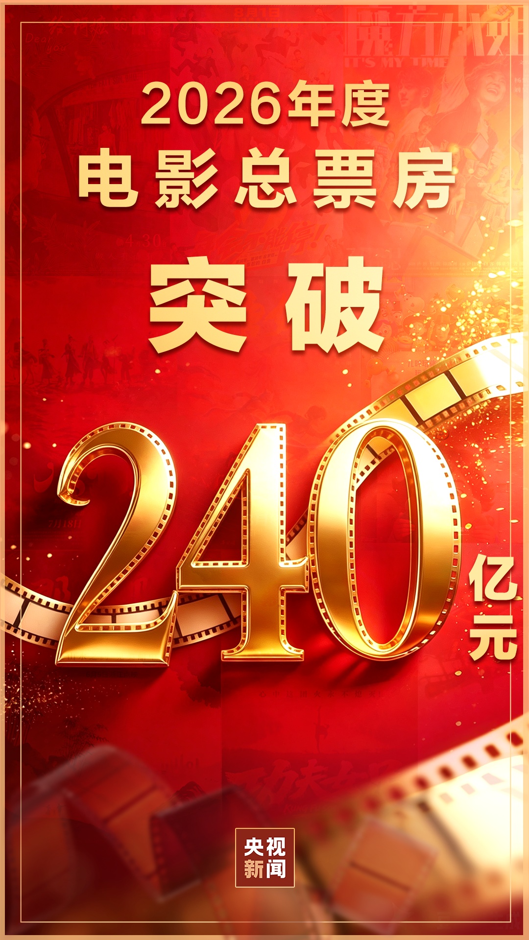 破240亿！