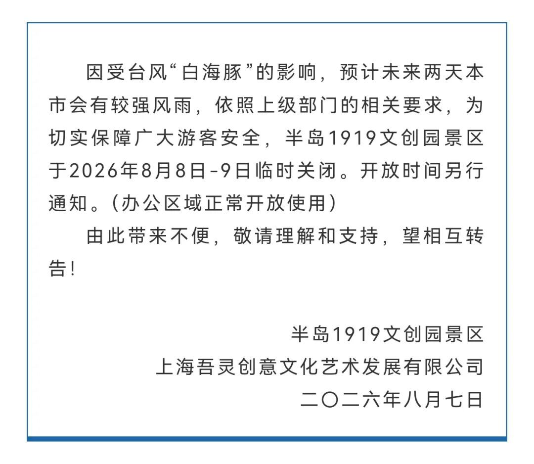 受台风影响，上海多家景点临时闭园、调整运营时间→