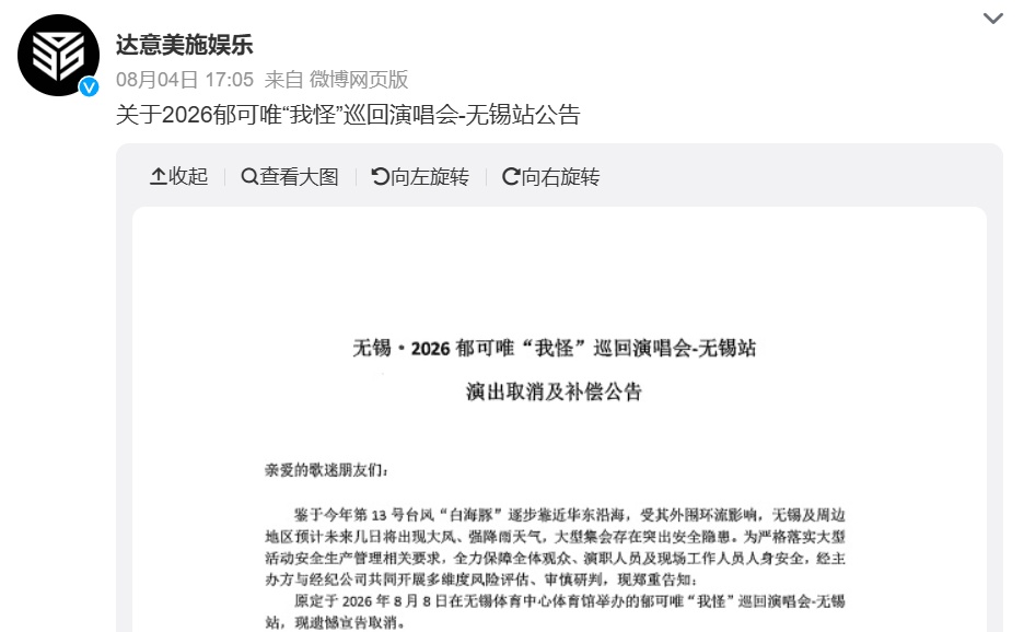 多名艺人紧急宣布演唱会取消