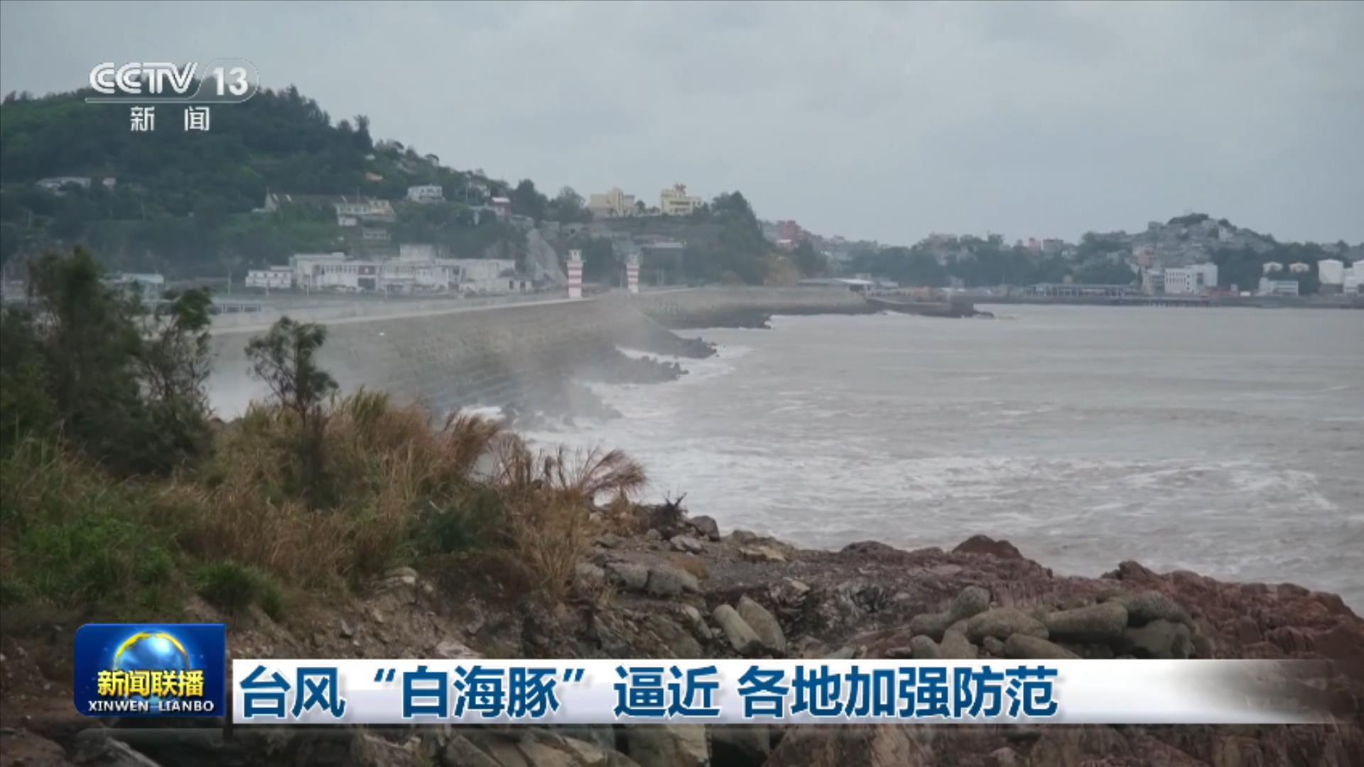 台风“白海豚”逼近 各地加强防范