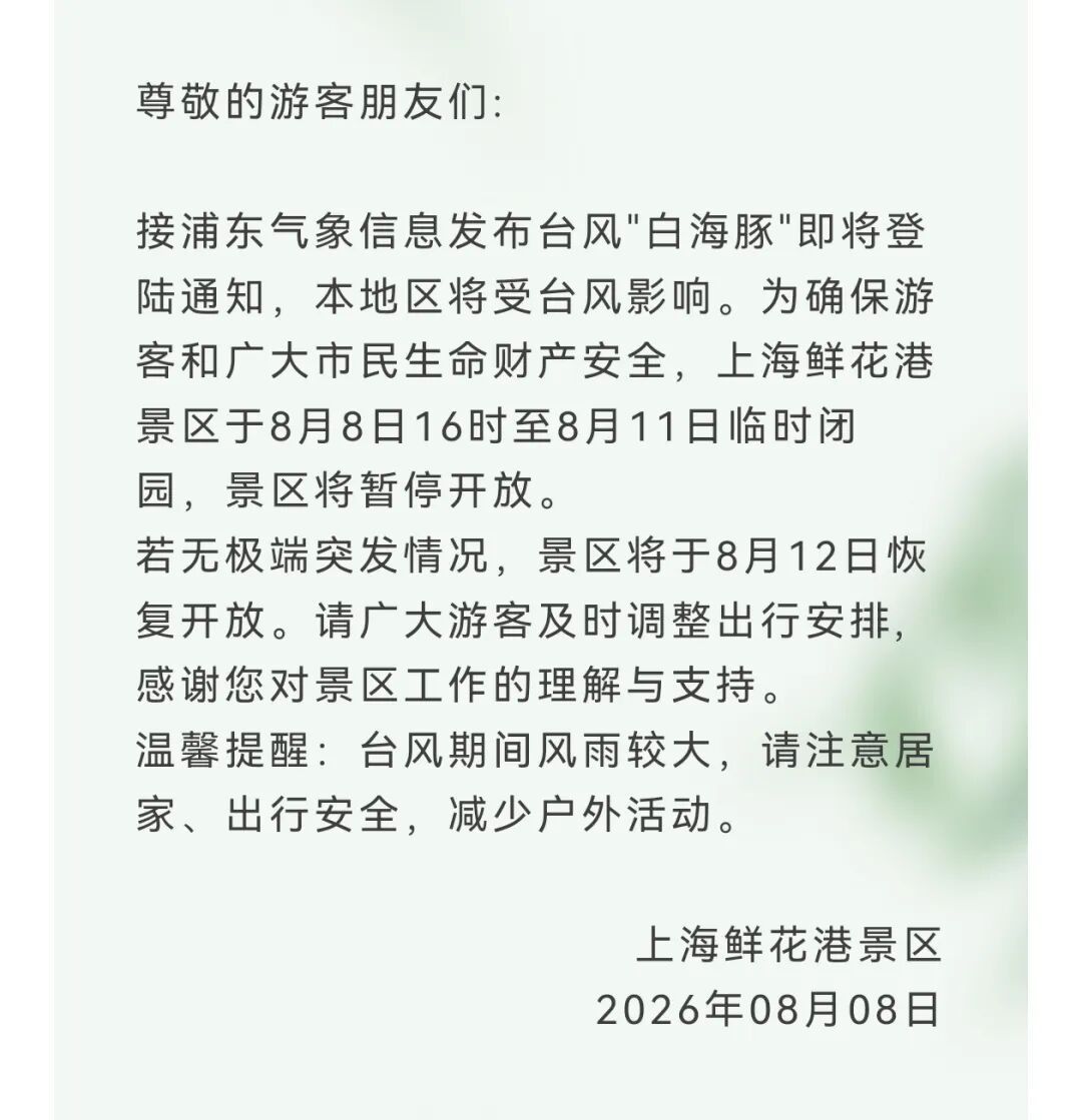 受台风影响，上海多家景点临时闭园、调整运营时间→