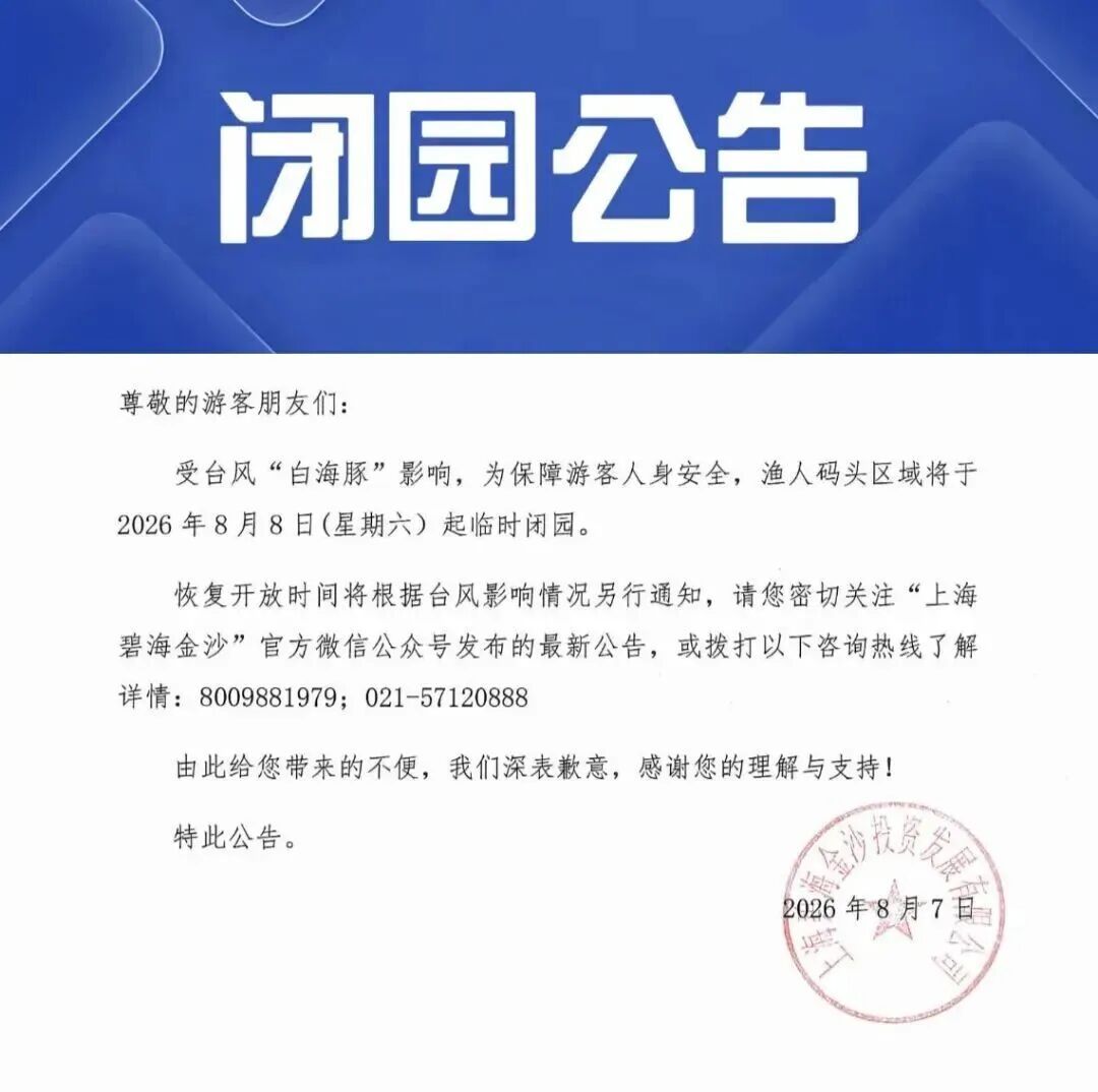 受台风影响，上海多家景点临时闭园、调整运营时间→