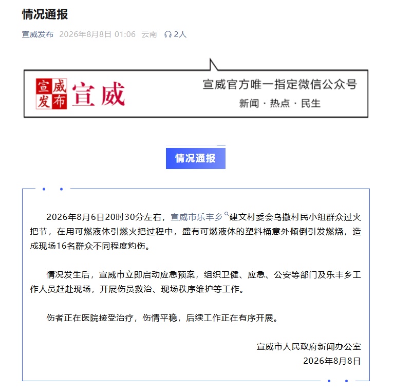 云南宣威火把节发生意外 16名群众不同程度灼伤 官方通报 云南宣威火把节发生意外 16名群众不同程度灼伤 官方通报