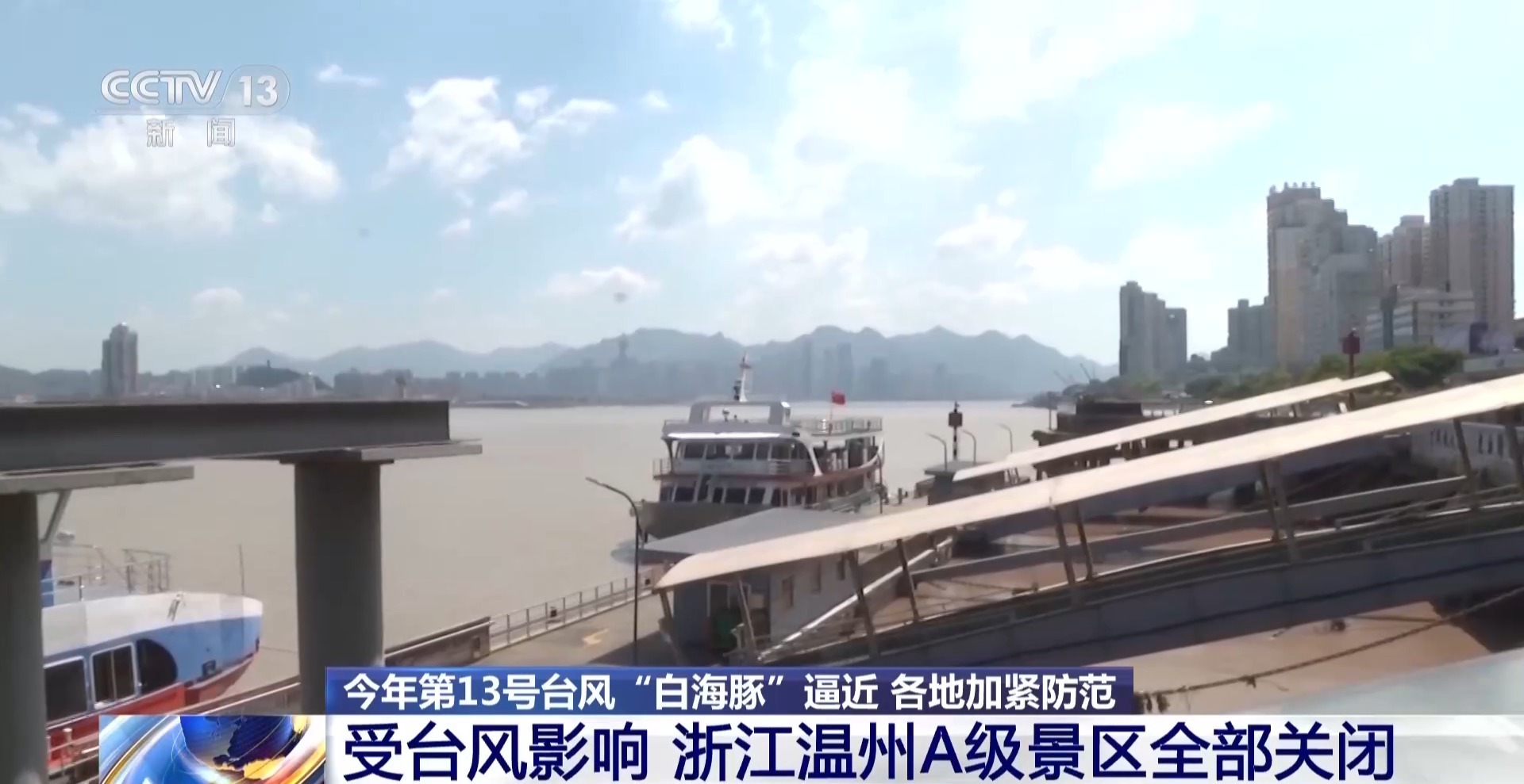 今年第13号台风“白海豚”逼近 各地加紧防范