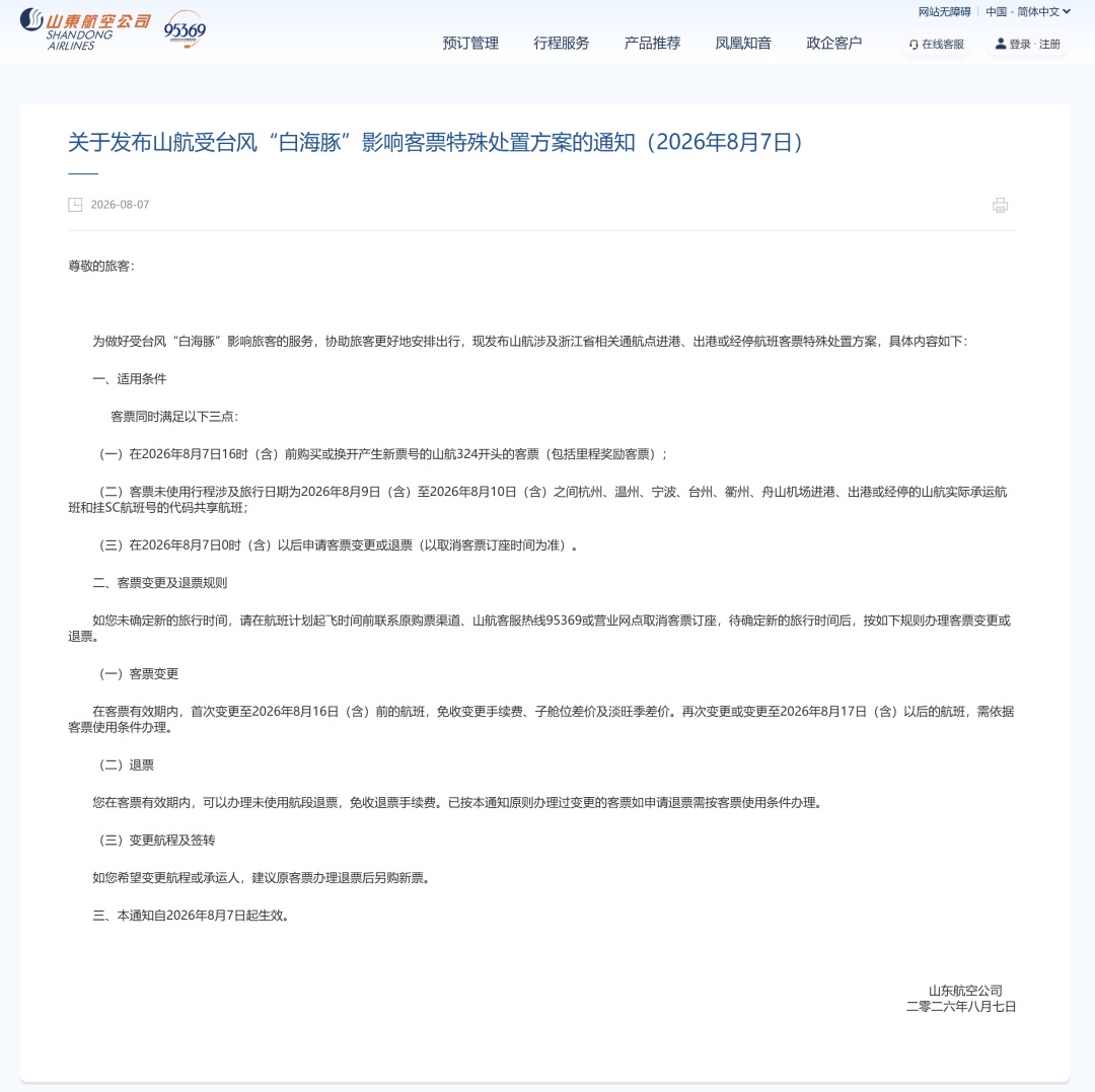 多家航空公司明确：受台风“白海豚”影响航线，旅客可免费变更或退票