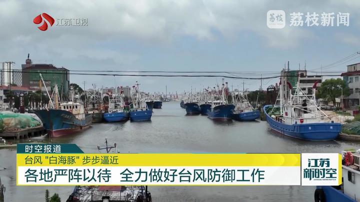 台风“白海豚”步步逼近 江苏各地严阵以待全力做好防御工作 台风“白海豚”步步逼近 江苏各地严阵以待全力做好防御工作