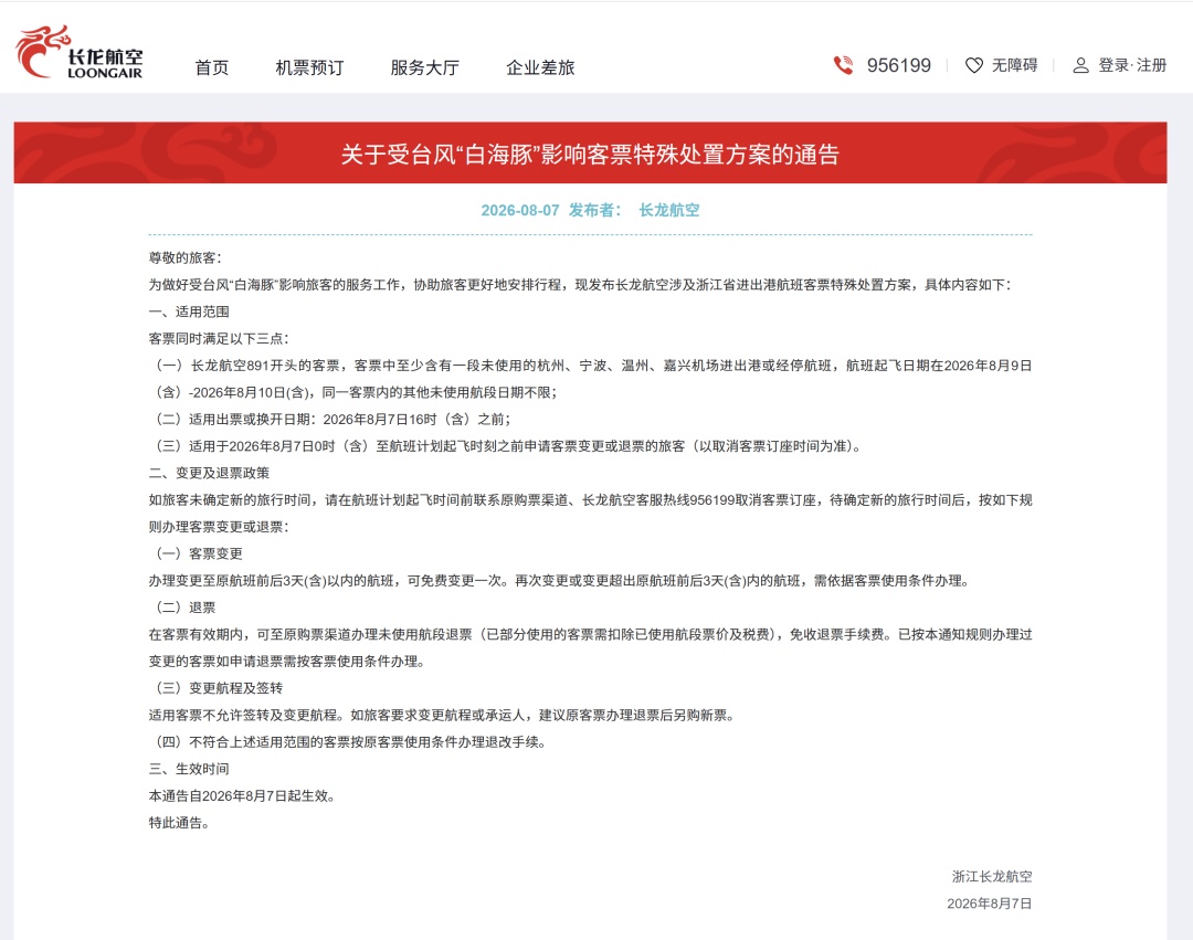 多家航空公司明确：受台风“白海豚”影响航线，旅客可免费变更或退票