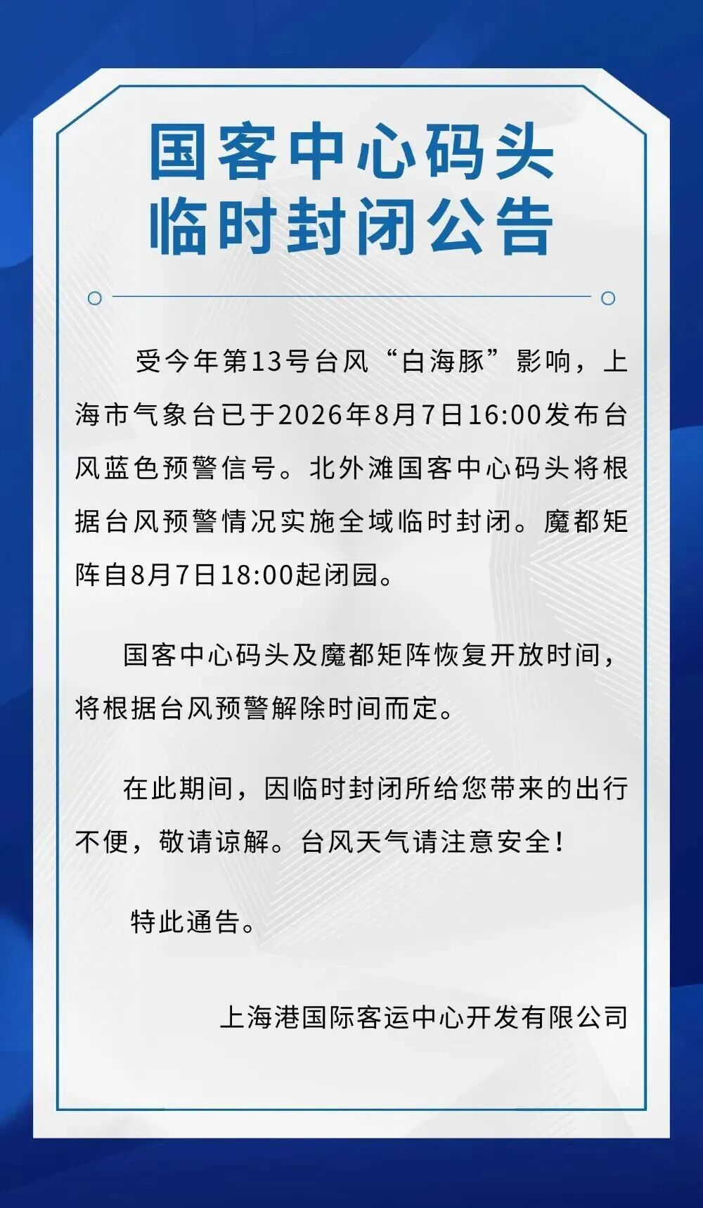 受台风影响，上海多家景点临时闭园、调整运营时间→