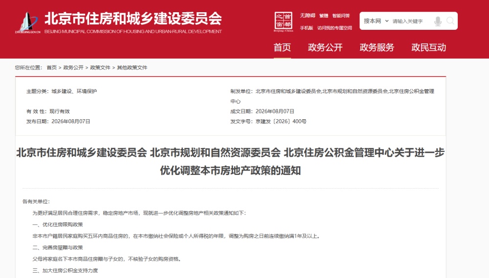 北京进一步优化调整房地产政策 北京进一步优化调整房地产政策