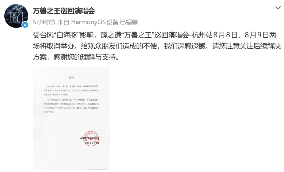 多名艺人紧急宣布演唱会取消