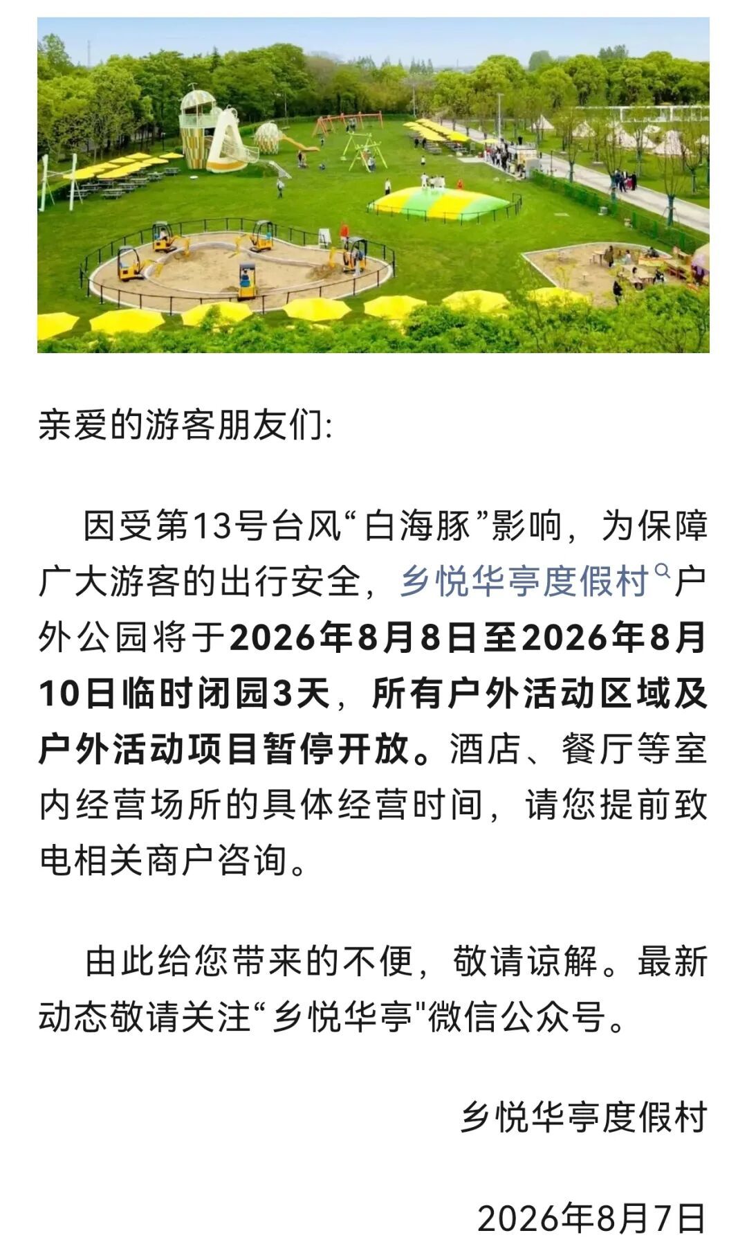 受台风影响，上海多家景点临时闭园、调整运营时间→