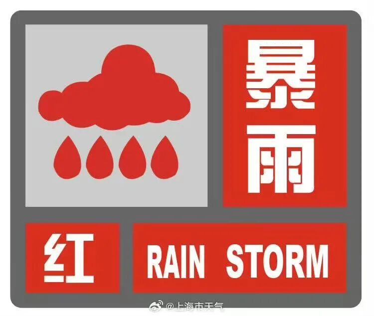 台风红色预警!上海连续更新暴雨预警:黄变橙,橙变红!全市高速限速40公里/小时 台风红色预警!上海连续更新暴雨预警:黄变橙,橙变红!全市高速限速40公里/小时